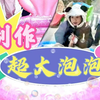 为俩娃制作泡泡水，没想到这么简单！最后的超大泡泡竟可以套娃