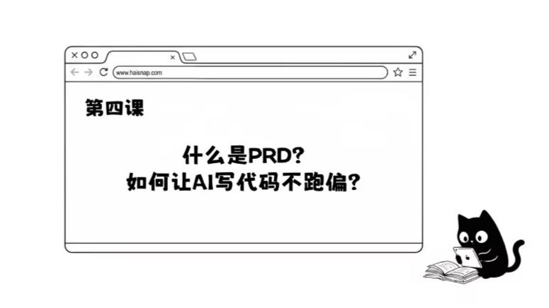 AI公开课(II)第四课：什么是PRD？如何让AI写代码不跑偏？