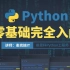 Python3零基础完全入门免费视频课程在线教程