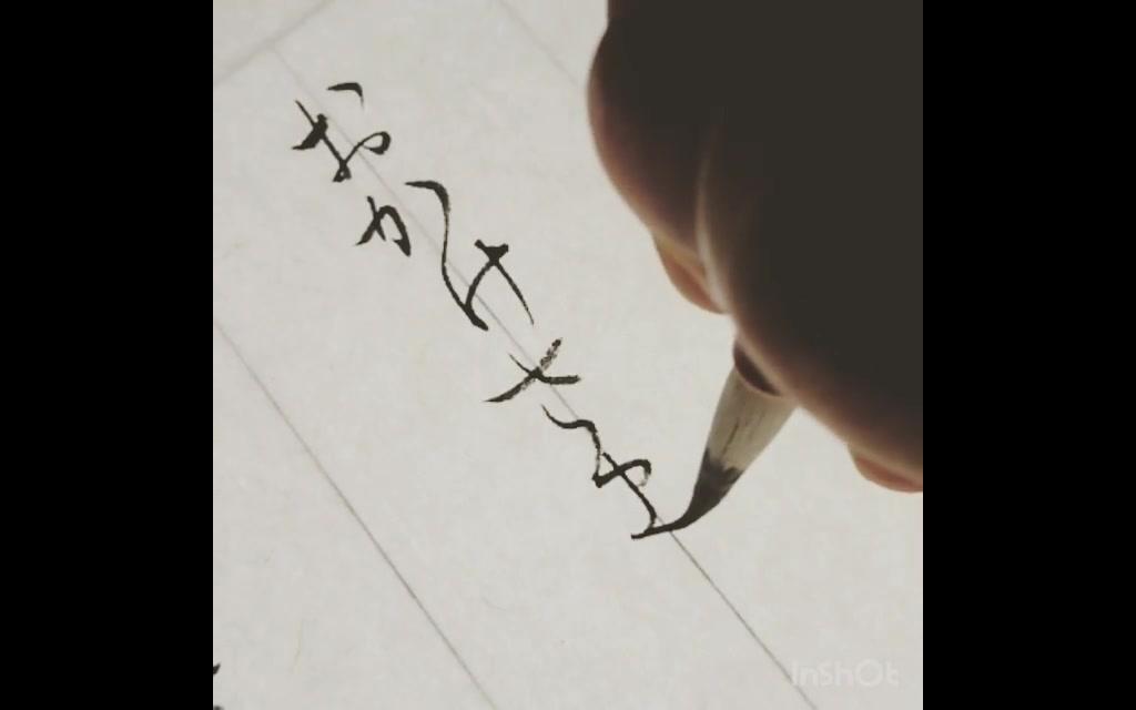 【书道】日本假名书法-假名连绵手写