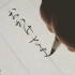 【书道】日本假名书法-假名连绵手写
