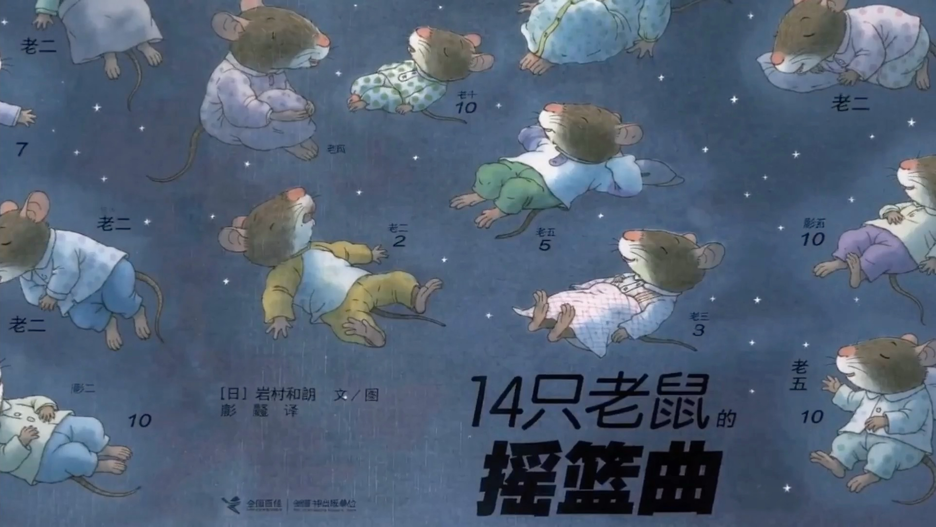 《14只老鼠的摇篮曲》绘本动画片，哄娃睡觉必看。