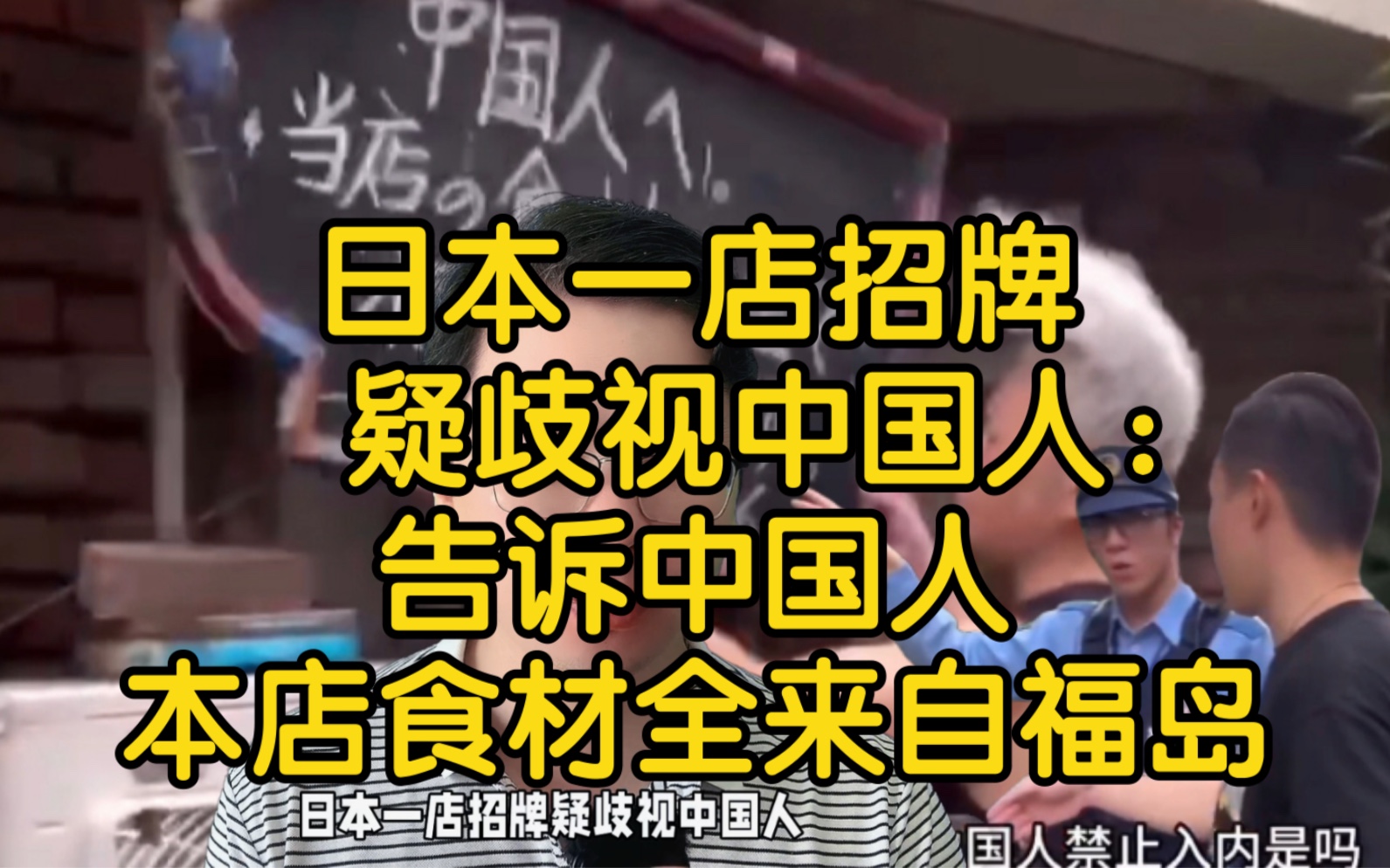 日本一店招牌疑歧视中国人:告诉中国人 本店食材全部来自福岛哔哩哔哩bilibili