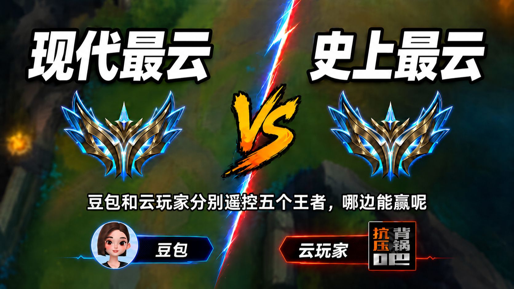现代最云 VS 史上最云！豆包和云玩家分别遥控五个王者，哪边更离谱？