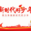 新时代好少年强国有我