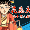 花蕊夫人：每个男人都爱我