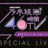 【上行之坂】200621 乃木坂46時間TV Special live