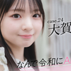 週プレプラス連載『なんで令和にAKB48？』250619 大賀彩姫