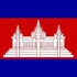 柬埔寨国歌：吴哥王国