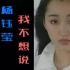 【4K修复 收藏版】杨钰莹 - 《我不想说》电视剧《外来妹》主题曲