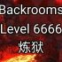 [Backrooms]Level 6666 炼狱 后室系列