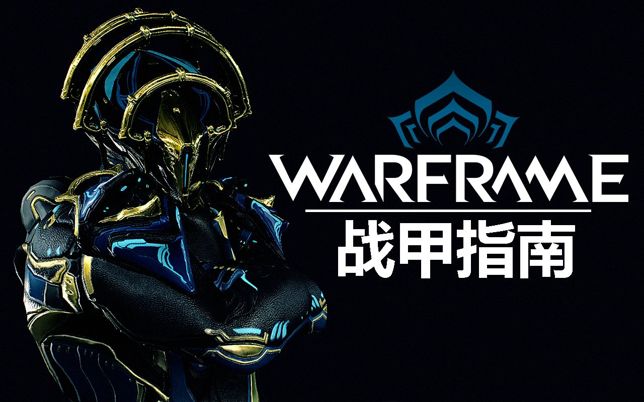 warframe战甲指南frost冰雪寒霜冰队高利益指数罩子扫图防御配卡