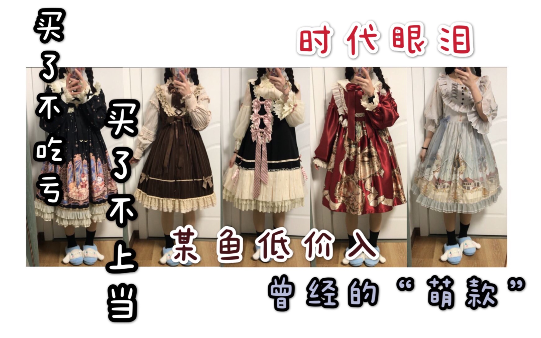 国牌lo裙分享|曾经小萌款|时代眼泪|占星猫古董人偶 天使的街道|lolita_哔哩哔哩_bilibili