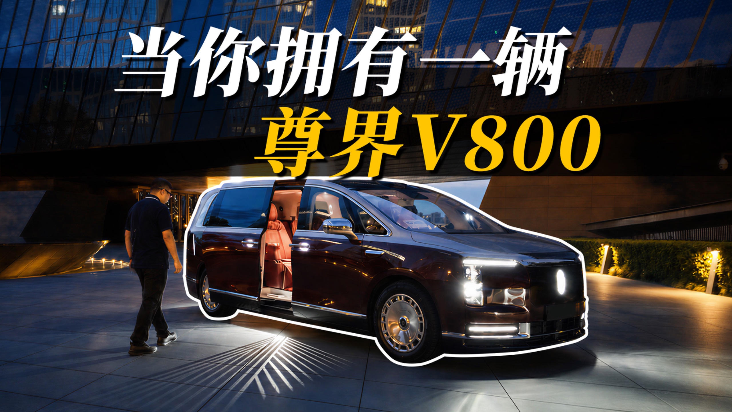 如果你有一辆尊界V800……