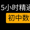 1.5小时 零基础干货掌握初中数学重点内容 中考冲刺入门到精通 学渣逆袭2020初中数学教学视频网络课程初一二三中考数学网课 全套七八九年级语文英语物理化学网课