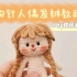 【钩针】毛线娃娃人偶的发辨教程
