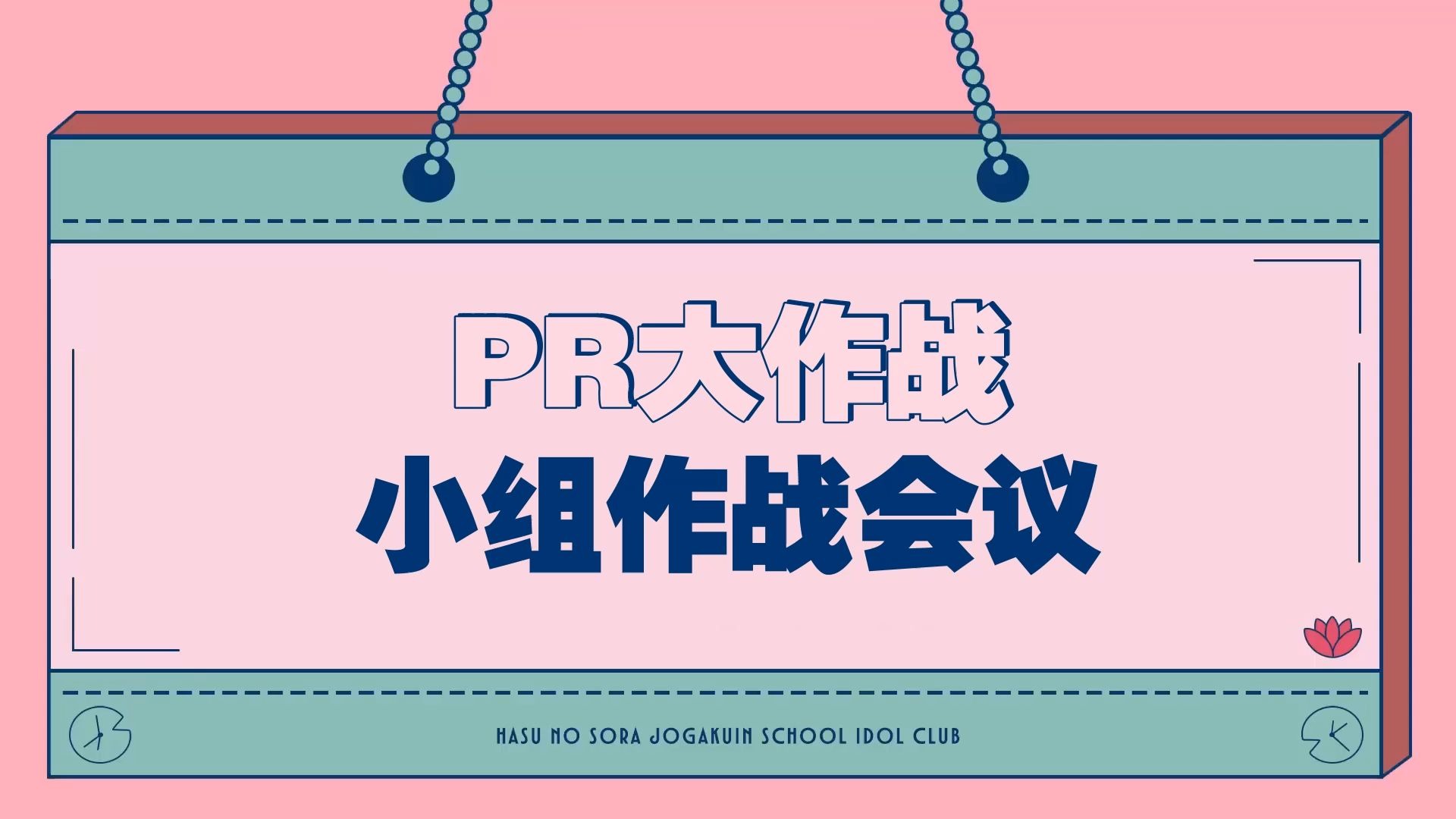 【中字】会员专享#21 PR大作战 小组作战会议1-BV1mmYqzDEmz