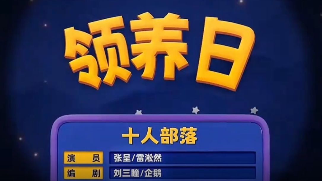 【喜人奇妙夜】《领养日》比春晚好看多了！
