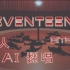 [seventeen]全员AI演唱Bite Me-ENHYPEN