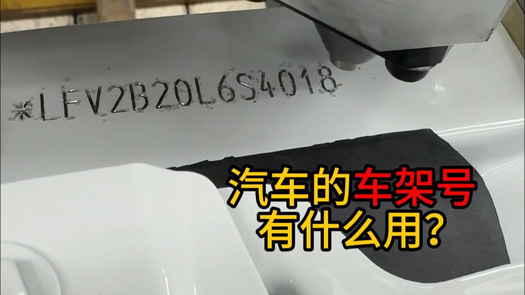 汽车的车架号有什么用？