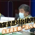 上海复星愿对台提供疫苗 台官员宣称“没人申请”