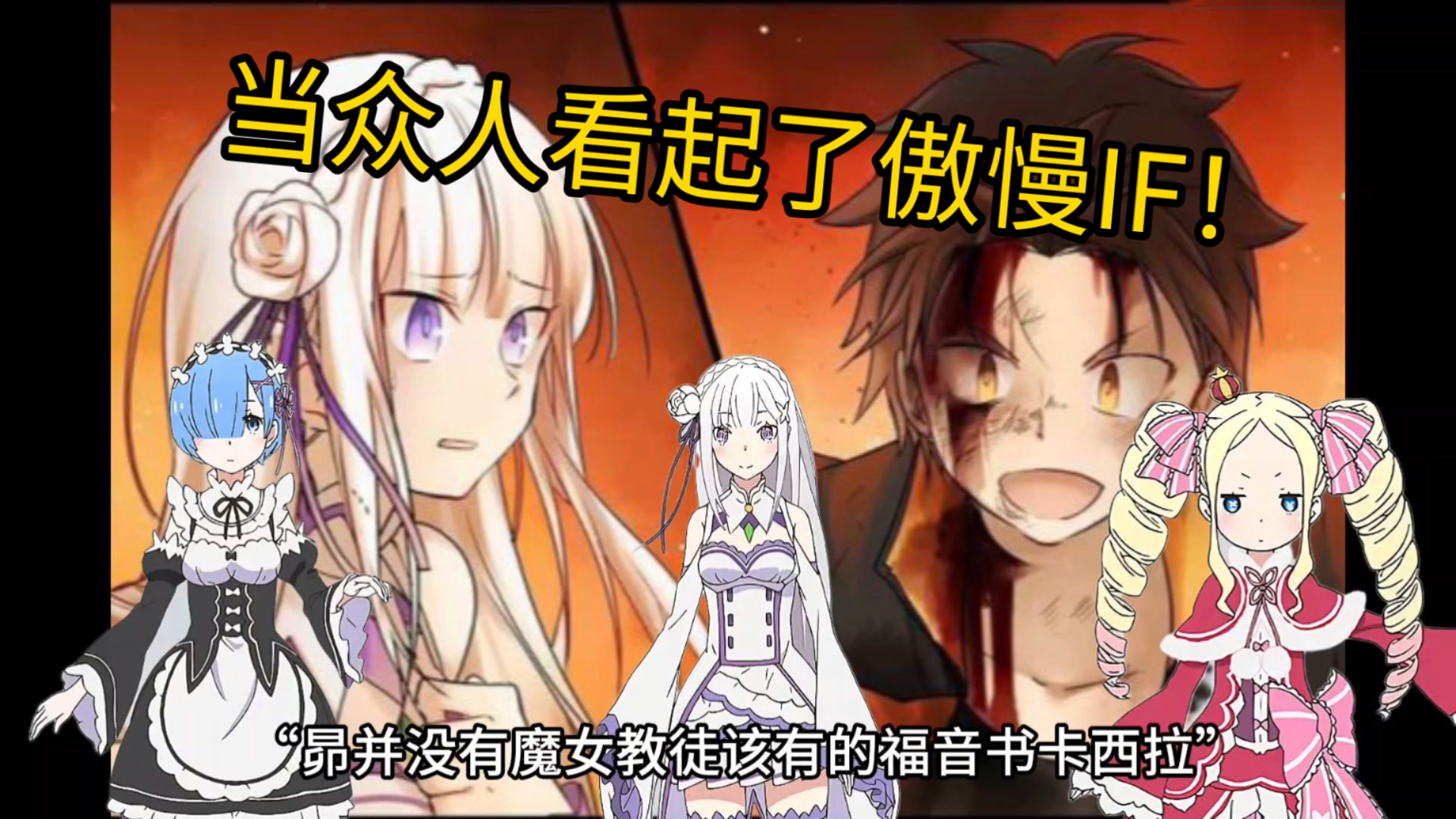 RE0当众人看起了傲慢if（一）