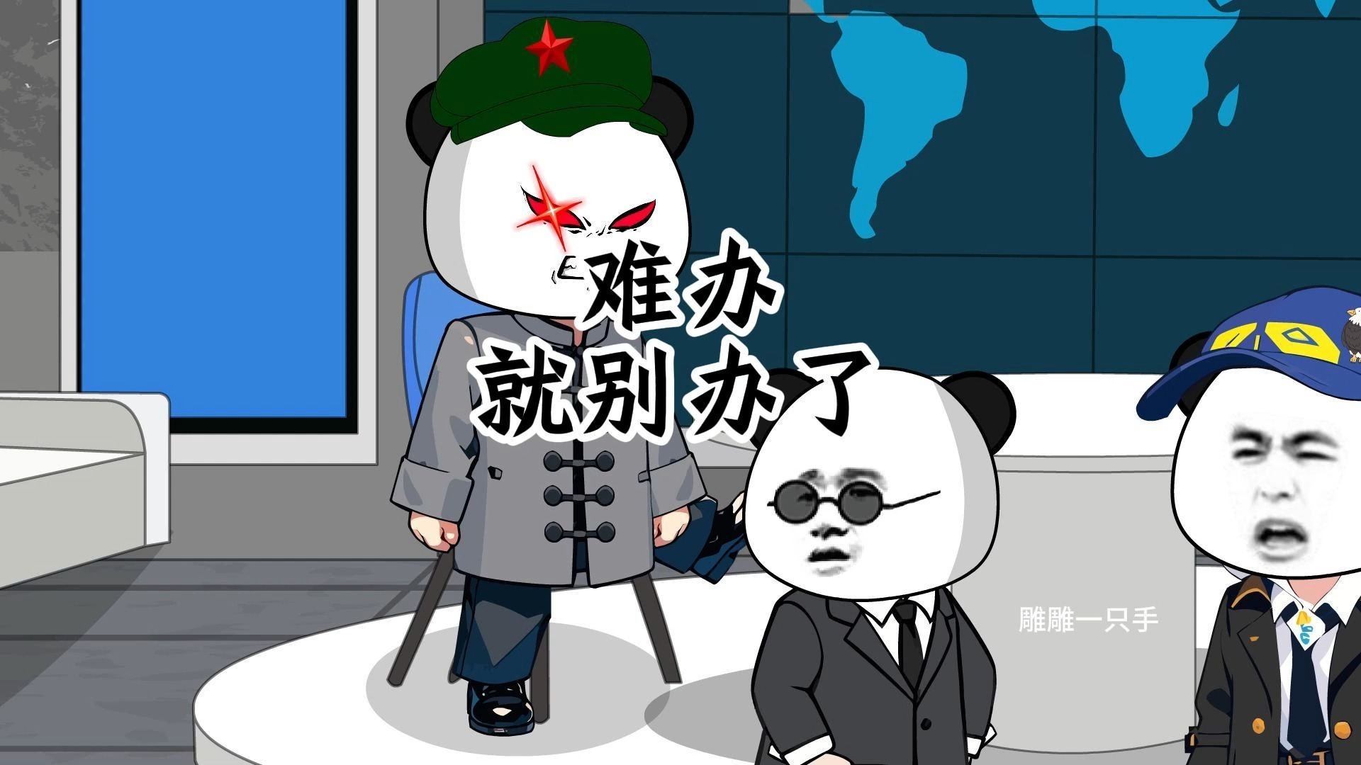 鹰酱：兔子你这样搞我们很难办啊？龙哥：难办？那就不要办了 泡泡动画丫 泡泡动画丫 哔哩哔哩视频 