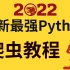 2022最强Python爬虫教程，大佬教学，一学就会！