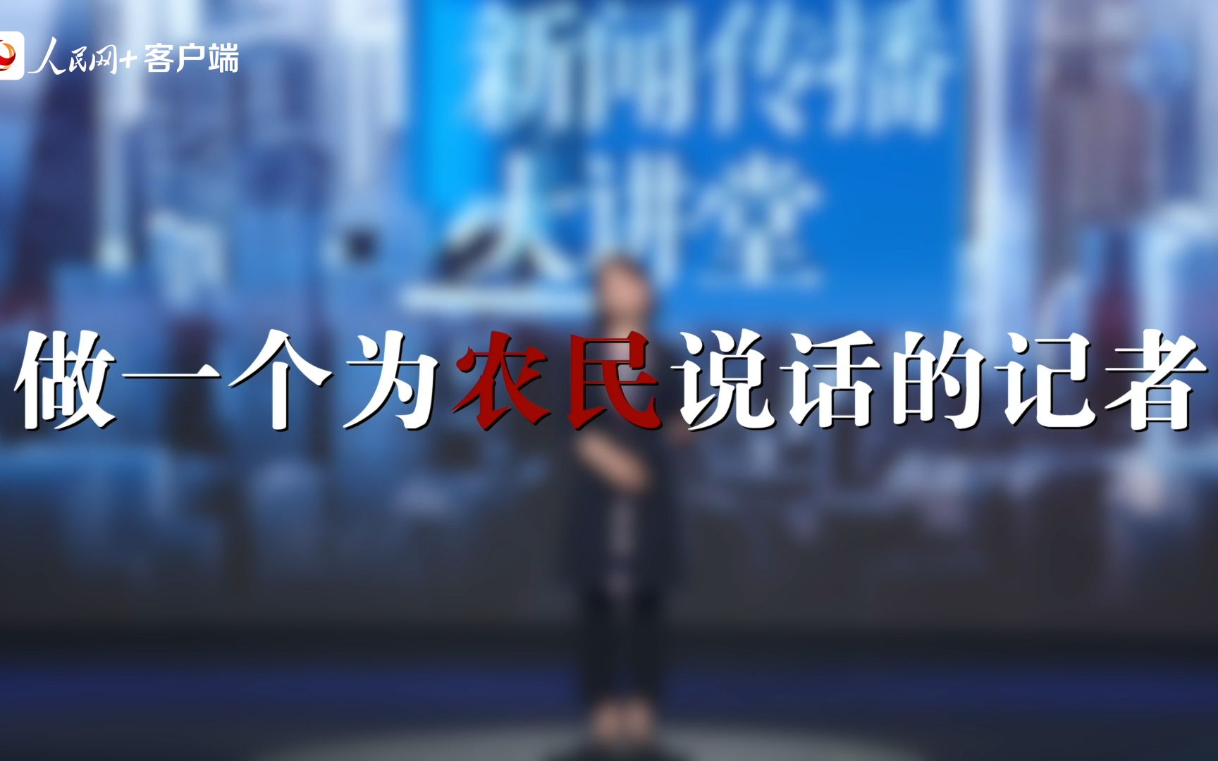 中国新闻传播大讲堂 | 做一个为农民说话的记者