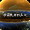 宇宙到底是什么，究竟有没有尽头？宇宙之外又会是怎样的世界