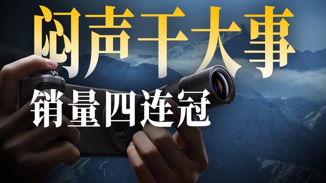低調王者!它連續4年中國第一,為何我們卻很少談論它?