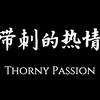你见过的热情，十有八九是带刺的