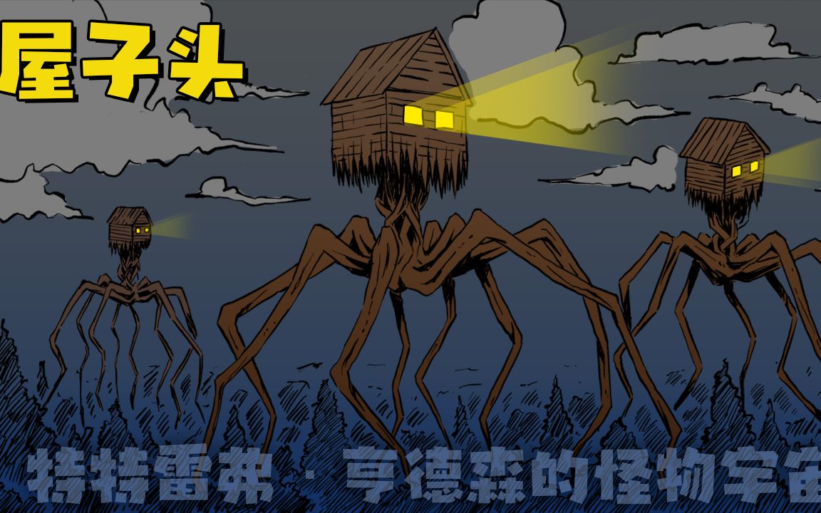 特雷弗·亨德森的怪物宇宙：行走的房子【屋子头】！
