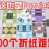 100个折纸puzzle！如何折出一面黑一面白的正方形？