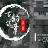 【山西古建】遗珠拾粹·古韵筑章