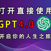 【国内中文版】ChatGPT4.0免费使用教程，国内无任何限制，打开直接使用