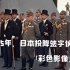 【《日本投降仪式 Japanese surrender ceremony》（彩色影像）】