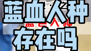 蓝色血的人种 7f4a18c673a171c72e8414192ec7f46f30469640.jpg@310w_174h_1c_100q.jpg