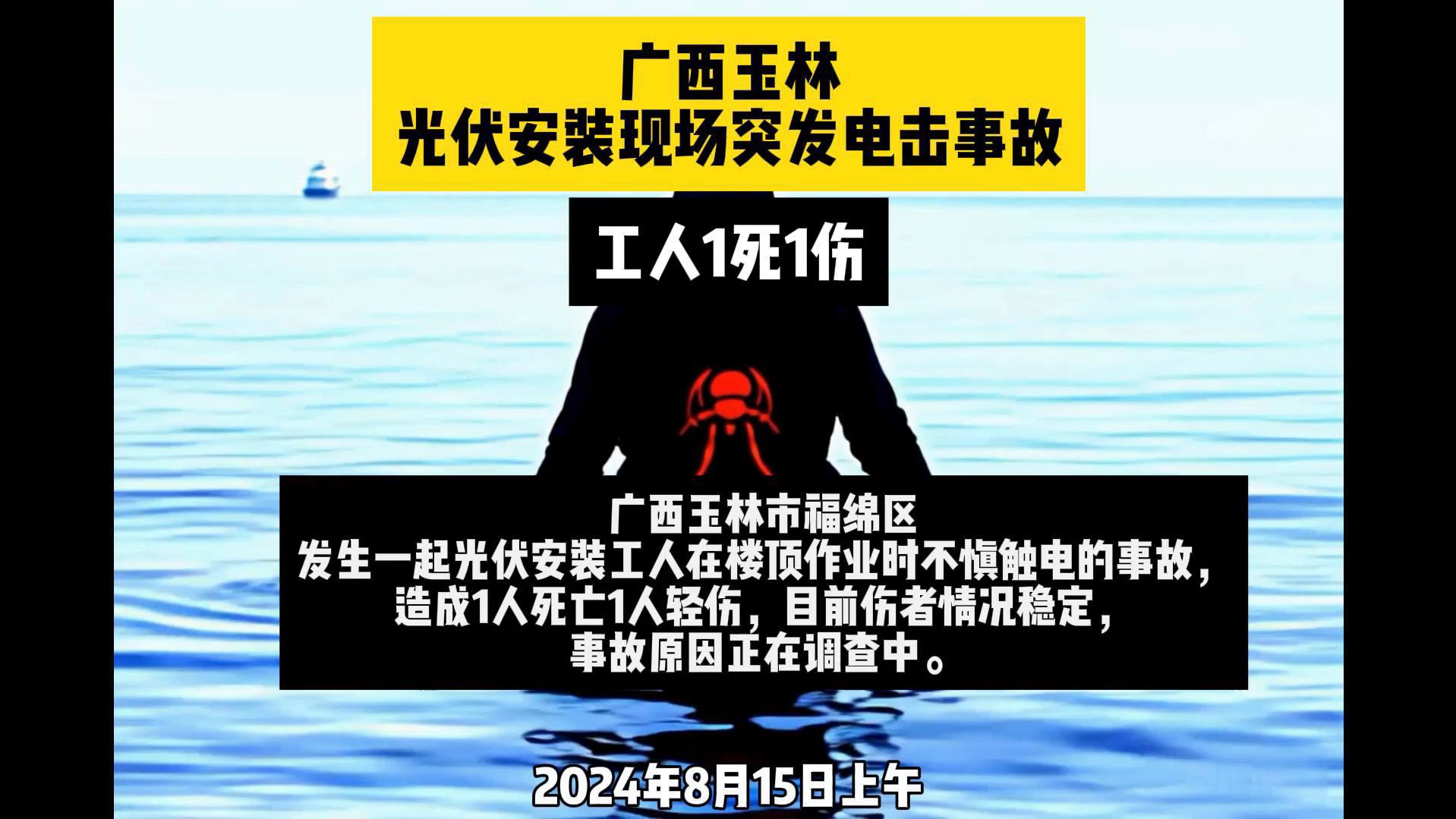 广西玉林光伏安装现场突发电击事故,工人1死1伤哔哩哔哩bilibili