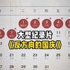 大型：一觉醒来，回到了国庆之前#国庆 #反方向的钟 #大型