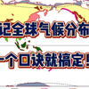 巧记气候分布图