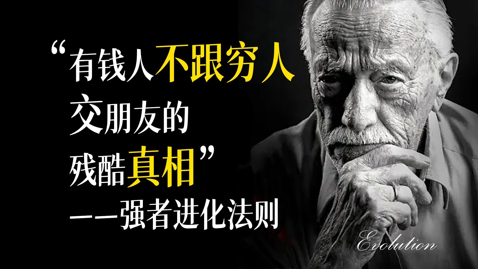 穷人只有正视自己的穷，才能找到摆脱现状的方法！——强者进化法则