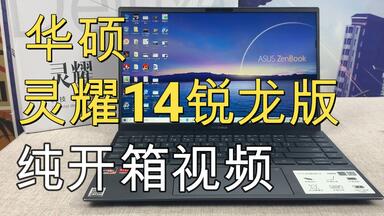 慎入，轻薄本华硕灵耀14<em class="keyword">锐龙</em>版<em class="keyword">R7</em>-<em class="keyword">4700U</em>无营养开箱