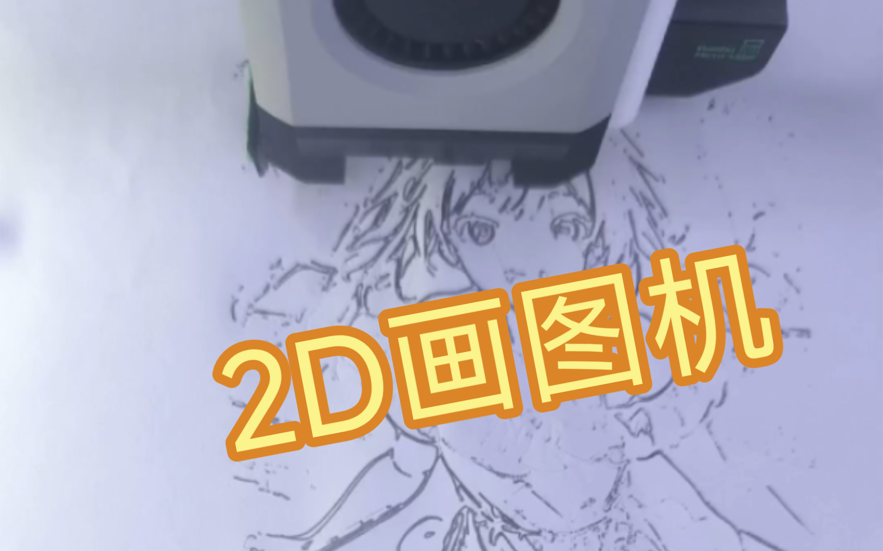 3D打印机改2D画图机