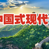 如何理解中国式现代化？一个视频告诉你