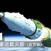苏联航天登月梦--N1超重运载火箭