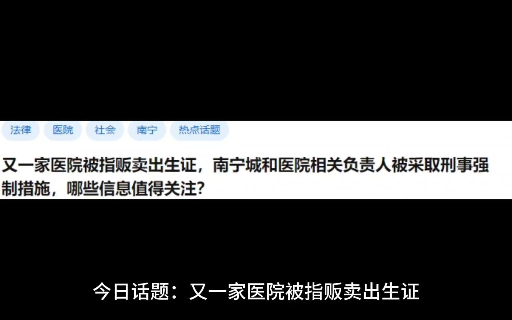 又一家医院被指贩卖出生证,南宁城和医院相关负责人被采取刑事强制措施,哪些信息值得关注?哔哩哔哩bilibili