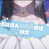 【中文音声剧情 ASMR】今天的你也很棒媽媽愛你 寶寶♡  情境式人聲哄睡 _ 吐息 氣音呢喃【九十九真淵／芥川組