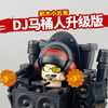 DJ马桶人升级版。积木人仔5-12岁益智积木儿童玩具。国产积木非乐高