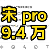 卷疯了！比亚迪宋 pro9.4 万